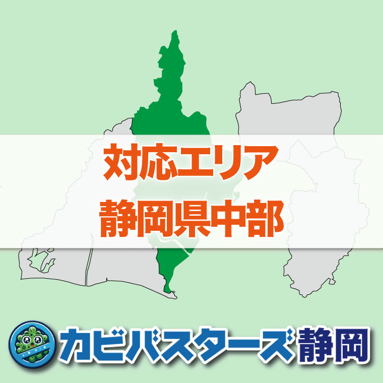 対応エリア静岡県中部のカビ取りはカビバスターズ静岡