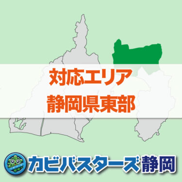 対応エリア静岡県東部のカビ取りはカビバスターズ静岡