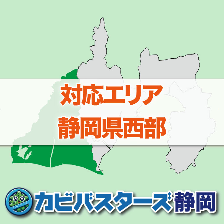 対応エリア静岡県西部のカビ取りはカビバスターズ静岡