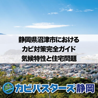 静岡県沼津市におけるカビ対策完全ガイド：気候特性と住宅問題