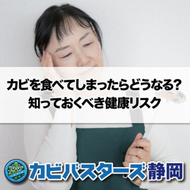 カビを食べてしまったらどうなる？知っておくべき健康リスク│カビ取り  