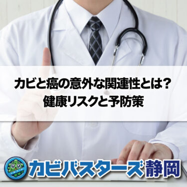 カビと癌の意外な関連性とは？健康リスクと予防策はカビバスターズ静岡