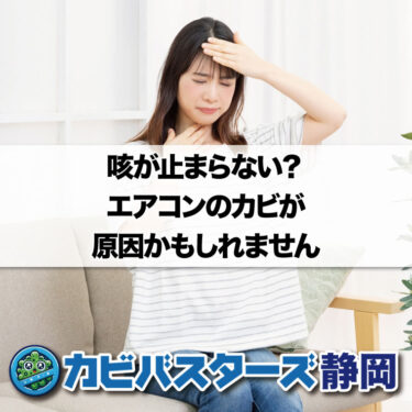 咳が止まらない？エアコンのカビが原因かもしれません