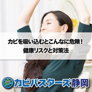 カビを吸い込むとこんなに危険！健康リスクと対策法