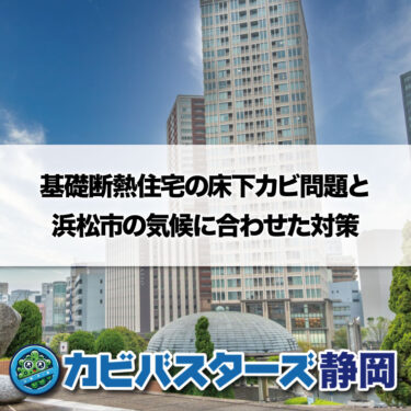 基礎断熱住宅の床下カビ問題と浜松市の気候に合わせた対策