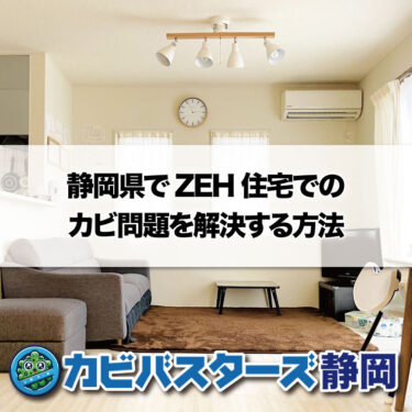 静岡県でZEH住宅でのカビ問題を解決する方法