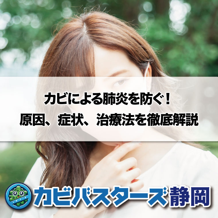 カビによる肺炎を防ぐ！原因、症状、治療法を徹底解説はカビバスターズ静岡