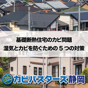 基礎断熱住宅のカビ問題：湿気とカビを防ぐための5つの対策