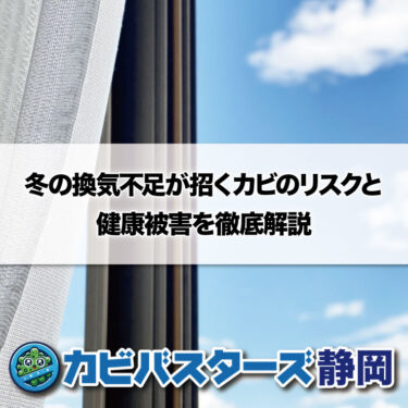 冬の換気不足が招くカビのリスクと健康被害を徹底解説はカビバスターズ静岡