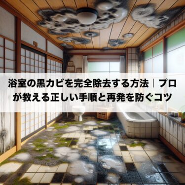 浴室の黒カビを完全除去する方法｜プロが教える正しい手順と再発を防ぐコツ