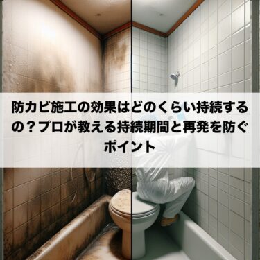 防カビ施工の効果はどのくらい持続するの？プロが教える持続期間と再発を防ぐポイント