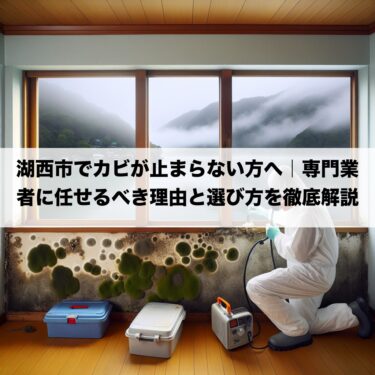 湖西市でカビが止まらない方へ｜専門業者に任せるべき理由と選び方を徹底解説