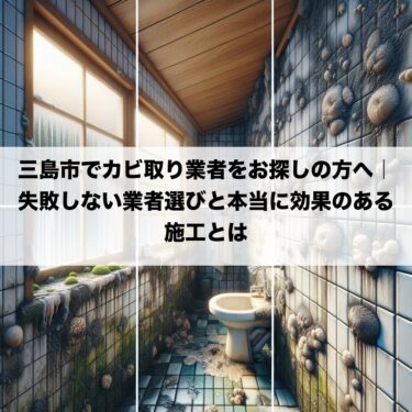 三島市でカビ取り業者をお探しの方へ｜失敗しない業者選びと本当に効果のある施工とは