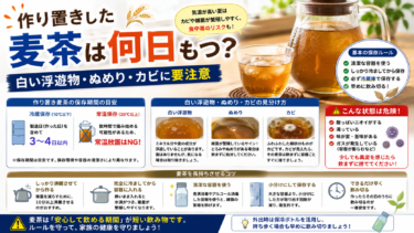 作り置きした麦茶は何日もつ？白い浮遊物・ぬめり・カビに要注意