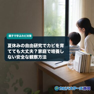 夏休みの自由研究でカビを育てても大丈夫？家庭で培養しない安全な観察方法