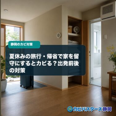 夏休みの旅行・帰省で家を留守にするとカビる？出発前後の対策
