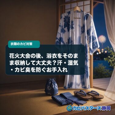 花火大会の後、浴衣をそのまま収納して大丈夫？汗・湿気・カビ臭を防ぐお手入れ