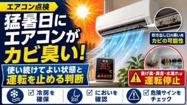 猛暑日にエアコンがカビ臭い！使い続けてよい状態と運転を止める判断