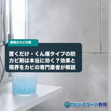 置くだけ・くん煙タイプの防カビ剤は本当に効く？効果と限界をカビの専門業者が解説