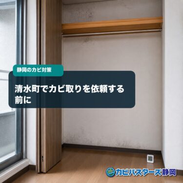 清水町でカビ取りを依頼する前に｜業者へ伝える症状と見積もりの確認点