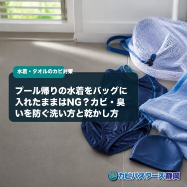 プール帰りの水着をバッグに入れたままはNG？カビ・臭いを防ぐ洗い方と乾かし方