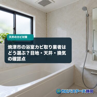 焼津市の浴室カビ取り業者はどう選ぶ？目地・天井・換気の確認点