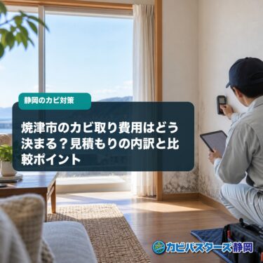 焼津市のカビ取り費用はどう決まる？見積もりの内訳と比較ポイント
