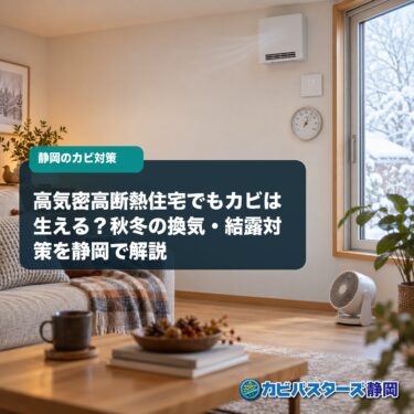高気密高断熱住宅でもカビは生える？秋冬の換気・結露対策を静岡で解説