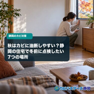 秋はカビに油断しやすい？静岡の住宅で冬前に点検したい7つの場所