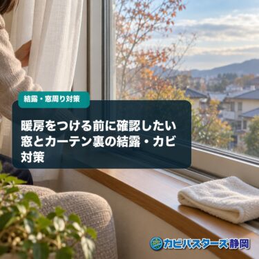 暖房をつける前に確認したい窓とカーテン裏の結露・カビ対策｜秋の点検手順