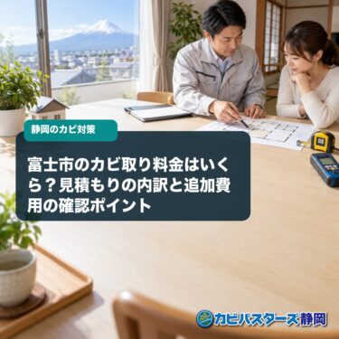 富士市のカビ取り料金はいくら？見積もりの内訳と追加費用の確認ポイント