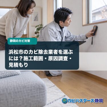 浜松市のカビ除去業者を選ぶには？施工範囲・原因調査・見積もりを解説