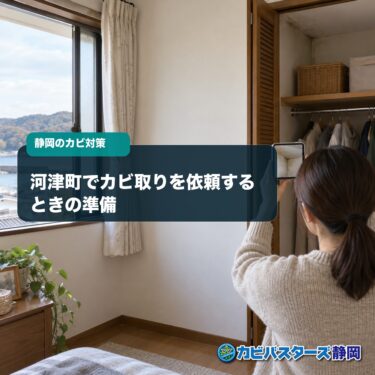 河津町でカビ取りを依頼するときの準備｜現地調査と見積もりの確認方法