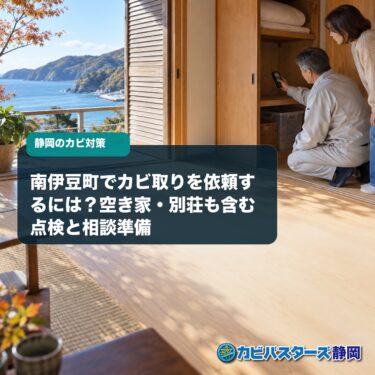 南伊豆町でカビ取りを依頼するには？空き家・別荘も含む点検と相談準備
