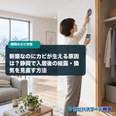 新築なのにカビが生える原因は？静岡で入居後の結露・換気を見直す方法