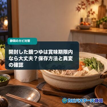 開封した鍋つゆは賞味期限内なら大丈夫？保存方法と異変の確認