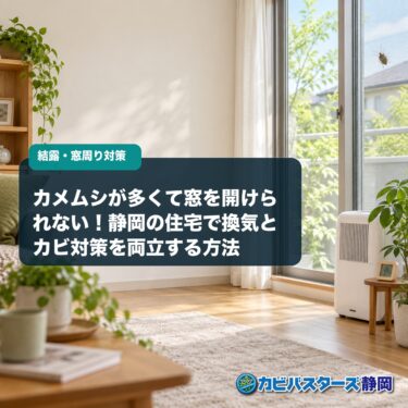 カメムシが多くて窓を開けられない！静岡の住宅で換気とカビ対策を両立する方法