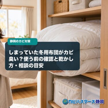 しまっていた冬用布団がカビ臭い？使う前の確認と乾かし方・相談の目安