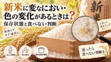 新米に変なにおい・色の変化があるときは？保存状態と食べない判断